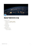 [요약정리] 빅데이터의이해 4장 빅데이터의 수집