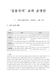 [실용국어][교과경영안] 1학기 실용국어 교과 운영안 견본입니다.