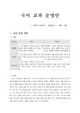 [진도계획표][교과과정안][교과경영안] 1학년 국어 1학기 교과경영안 및 진도계획표 샘플입니다.
