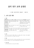 [지도계획표][음악교과경영안] 음악연주 교과 경영안 및 진도계획표입니다.