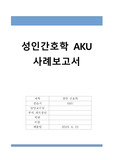 성인간호학 A+ 인공신장실(AKU) 실습 케이스, 급성신부전 AKI 케이스