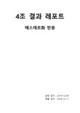 기초실험 결과레포트