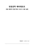 화학공학실험 예비레포트