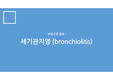 세기관지염 ppt