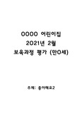 만0세 2021년 2월 보육과정평가, 월평가, 월간평가, 주간평가