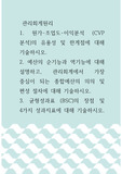 관리회계원리 ) 1. 원가-조업도-이익분석 (CVP 분석)의 유용성 및 한계점에 대해 기술하시오. 2. 예산의 순기능과 역기능에 대해 설명하고, 관리회계에서 가장 중심이 되는 종합예산의 의의 및 편성 절차에 대해 기술하시오.