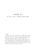 생태학실험(부영양화 평가)