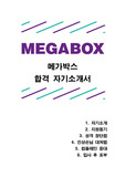 메가박스 크루 (메아리) 합격 자기소개서, 영화관 아르바이트 자소서