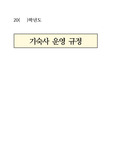 [기숙사][생활관][운영계획서] 중고등학교 기숙사(생활관) 운영계획서입니다. 유용하게 사용하시기 바랍니다.