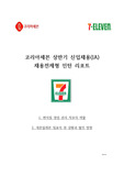 2021상반기 세븐일레븐 채용 연계형 합격 ! 인턴 레포트 입니다.