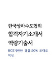 한국상하수도협회 합격자기소개서