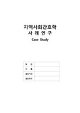 지역사회간호 코로나케이스