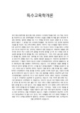 특수교육대상자를 위한 교수학습지도안 작성 예시