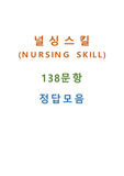 널싱스킬 정답 모음 138문항 (성인,여성,정신간호 등)