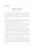 [최우수독후감] 현진건의 <고향>을 읽고 쓴 독후감으로 소설에 등장하는 기차의 이중성을 이해할 수 있을 것입니다. 가격 대비 작품성이 매우 우수한 글입니다.