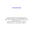 좋은 지역사회는 지역사회주민이 인지하는 지역사회에 대한 이미지, 좋은 지역사회를 만들기 위한 자발적 노력, 건강한 리더십의 구현 등 지역주민들의 성숙된 활동으로 이루어진다. 사회복지를 학습하는 학생으로서 지역사회에 대한 바람직한 상을 스터디 하여 제언해보기 바랍니다.