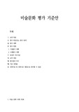 [평가기준안][평가계획서] 고등학교 미술문화 평가 기준안 견본입니다. 본 자료를 통해 까다로운 평가 기준안을 쉽고 편리하게 작성할 수 있습니다.