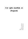 아주대학교 기구설계 프로젝트4[A+]
