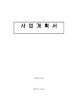 패션 커뮤니티 어플 'CODIT' 사업계획서