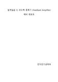 설계실습 9. 피드백 증폭기 (Feedback Amplifier) 예비레포트