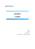 [CASE STUDY] 뇌전증, 간질, Epilepsy_성인간호학 실습&amp;응급실 케이스
