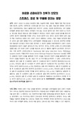 아로마 손마사지가 산욕기 산모의 스트레스, 피로 및 우울에 미치는 영향 논문요약 및 임상활용방안