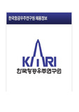 [한국항공우주연구원]연구직 자기소개서/면접자료(족보)