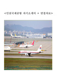 [인천국제공항]자기소개서+면접자료(족보포함)