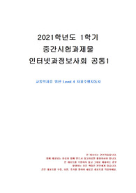 [생활과학과] 2021년 1학기 인터넷과정보사회 중간시험과제물 공통1(Level 4 자율주행자동차)