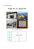 [보고서][체험보고서] 독도체험보고서(대전국립중앙과학관)입니다. 수행평가, 각종보고서와 과제에 유용하게 사용하시기 바랍니다.