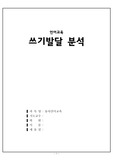 [유아언어교육A+] 쓰기 분석 발달단계