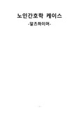 노인간호학실습 알츠하이머 [간호진단 및 간호과정 3개]