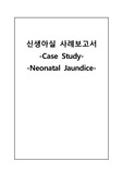 아동간호학실습 신생아 황달 [간호진단 및 간호과정 2개 ]