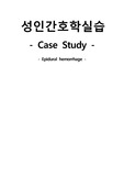 성인간호학실습 Epidural hemorrhage(경막외 뇌출혈) 케이스[간호진단 및 간호과정 2개]