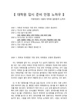 대학원 입시 준비 만점 노하우(지방대생 서울대 대학원 일등 합격 노하우)