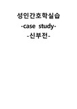 성인간호학실습 신부전 케이스 [간호진단 및 간호과정 3개]