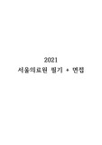 2021 서울의료원 필기 + 면접 완벽정리