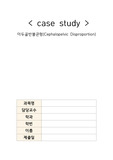 아두골반불균형 케이스 Case study