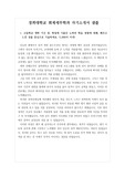 [수시][대입][자기소개서] 경희대학교 회계세무학과에 지원하여 최종합격한 자기소개서 1, 2, 3, 4번 문항입니다. 회계세무학과에 입학하기 위해 독서와 각종 활동을 한 경험이 생생하게 드러난 감동적인 자기소개서입니다. 회계학과에 지원하실 분들은 반드시 본 작품을 읽어 보셔야 합니다.