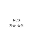 NCS 모듈형 전영역 요약(개정판)