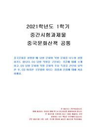 [국어국문학과] 2021년 1학기 중국문화산책 중간시험과제물 공통(남방 문화와 북방 문화)