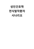 성인간호학 천식환자 시나리오 [간호진단 및 간호과정 2개]