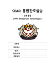 [A+] SBAR 산후출혈사례 간호기록지 성찰일지 통합간호실습