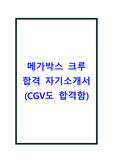 메가박스 크루(아르바이트) 합격 자소서