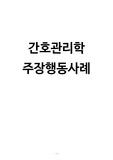 간호관리학 과제 주장행동사례 (2탄)