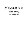 아동간호학실습_교모세포종 케이스 [간호진단5개 &amp; 간호과정3개 ]