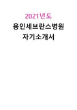 2021년도 용인세브란스병원 자기소개서