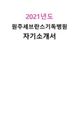 2021년도 원주세브란스기독병원 자기소개서
