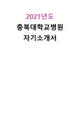 2021년도 충북대학교병원 자기소개서