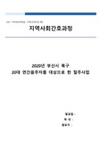[지역보건의료사업계획] 절주사업